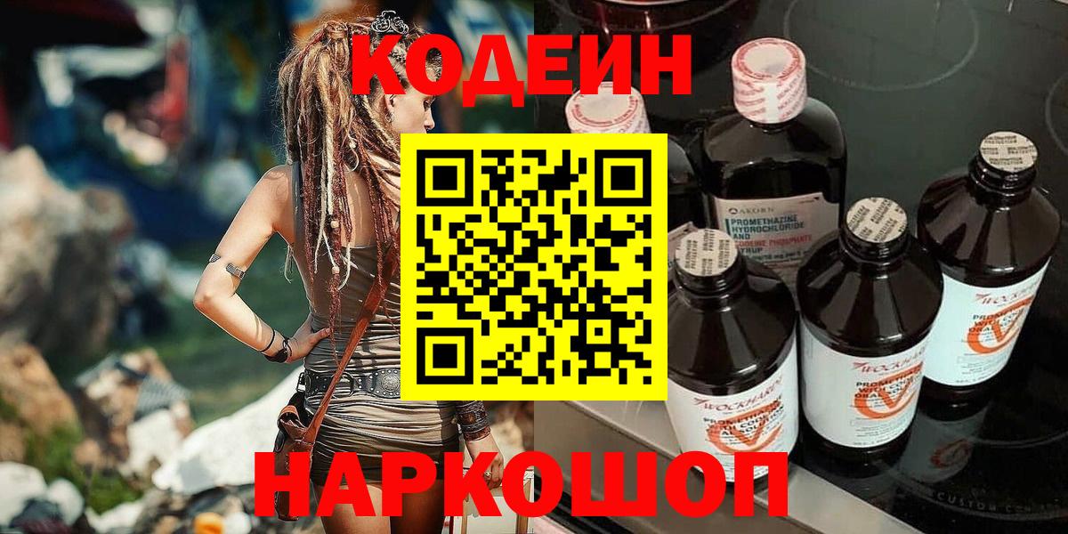 Codein напиток Lean (лин) Дятьково