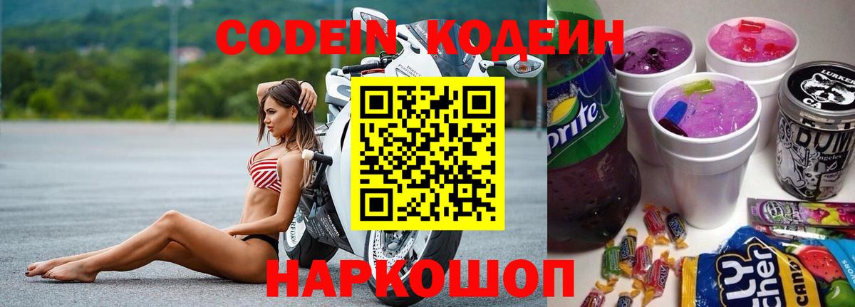 Кодеиновый сироп Lean Purple Drank  Вход с VPN  Дятьково 